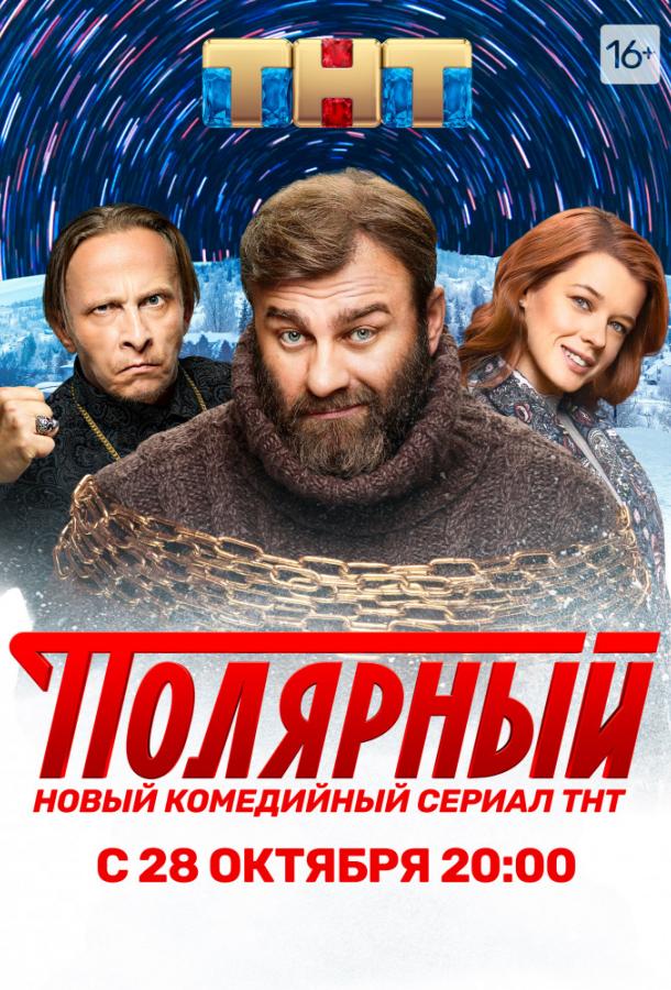 Полярный 4 сезон