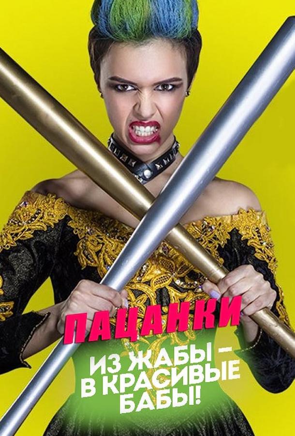 Пацанки 9 сезон