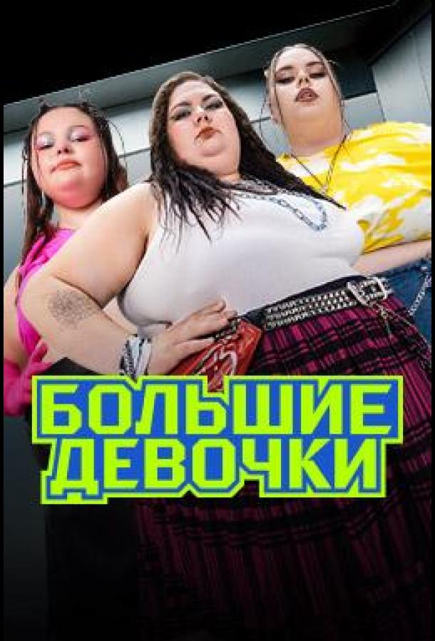 Большие девочки 2 сезон