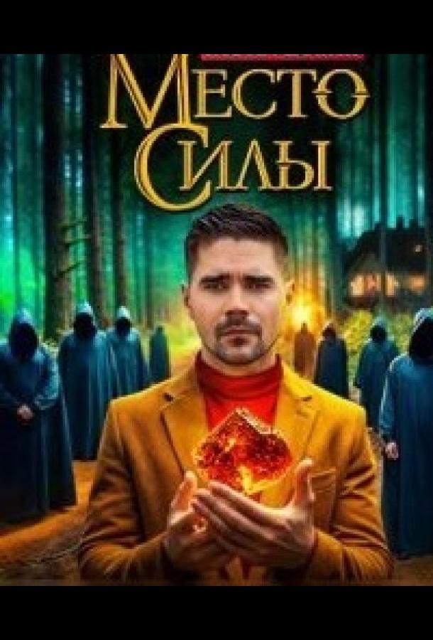 Место силы